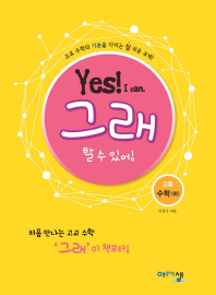 그래 할 수 있어 고등 수학(하)